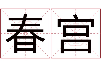 春宫名字寓意 春宫名字寓意