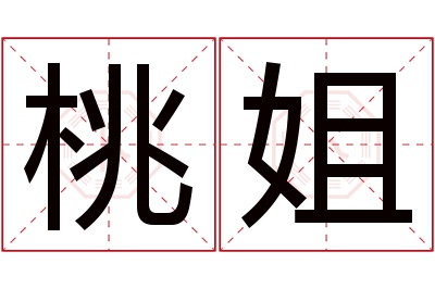 桃姐名字寓意