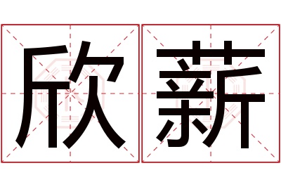 欣薪名字寓意 欣薪名字寓意
