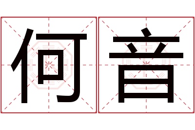 何音名字寓意