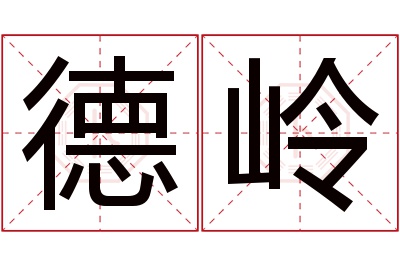 德岭名字寓意