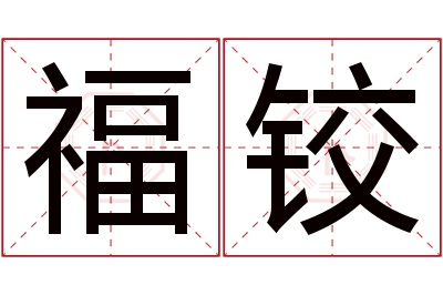 福铰名字寓意 福铰名字寓意