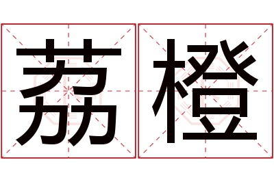 荔橙名字寓意 荔橙名字寓意