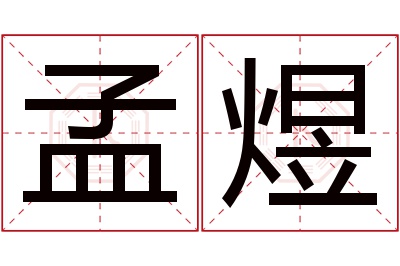 孟煜名字寓意 孟煜名字寓意