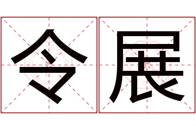令展名字寓意 令展名字寓意