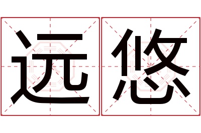 远悠名字寓意