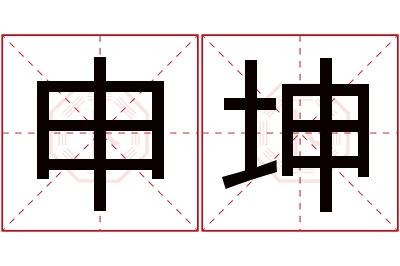 申坤名字寓意