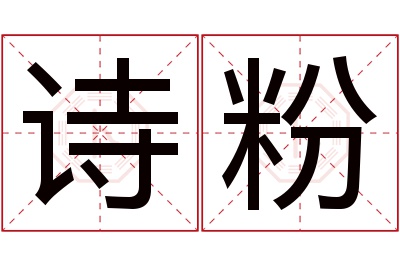 诗粉名字寓意