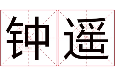 钟遥名字寓意 钟遥名字寓意