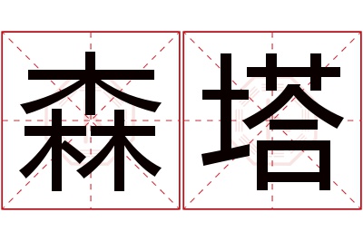森塔名字寓意 森塔名字寓意