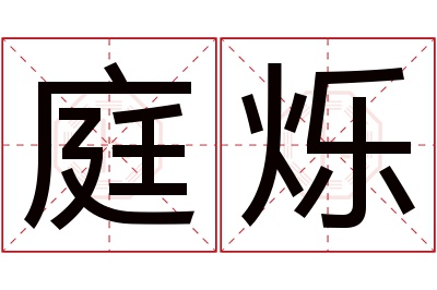 庭烁名字寓意 庭烁名字寓意