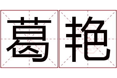 葛艳名字寓意 葛艳名字寓意