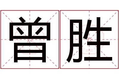 曾胜名字寓意