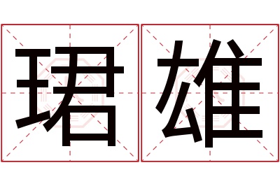 珺雄名字寓意 珺雄名字寓意