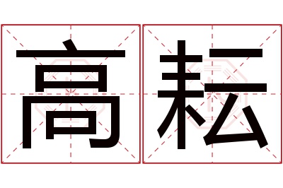 高耘名字寓意 高耘名字寓意
