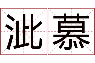 泚慕名字寓意 泚慕名字寓意