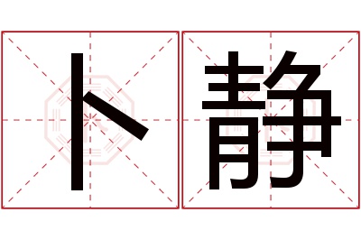 卜静名字寓意 卜静名字寓意