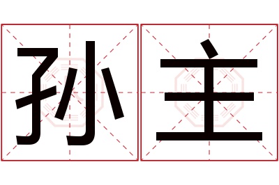 孙主名字寓意