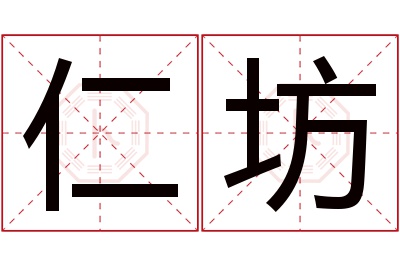 仁坊名字寓意 仁坊名字寓意