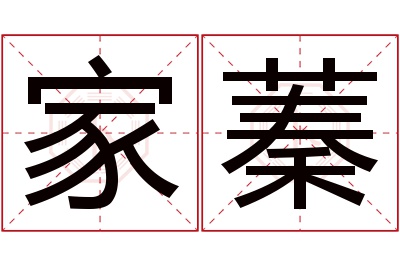 家蓁名字寓意