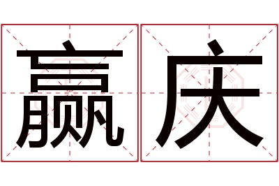赢庆名字寓意 赢庆名字寓意