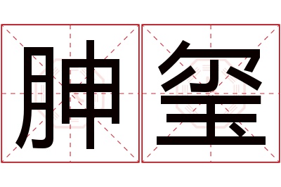 胂玺名字寓意 胂玺名字寓意