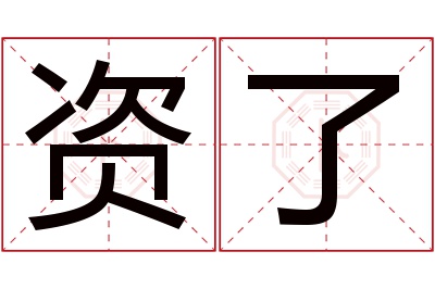 资了名字寓意 资了名字寓意