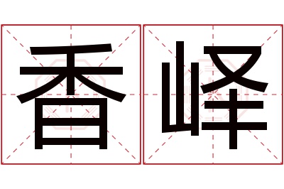 香峄名字寓意