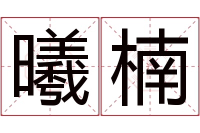 曦楠名字寓意