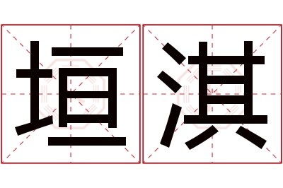垣淇名字寓意 垣淇名字寓意