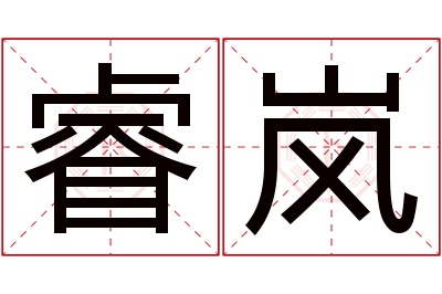 睿岚名字寓意