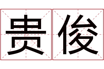 贵俊名字寓意