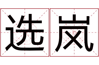 选岚名字寓意 选岚名字寓意