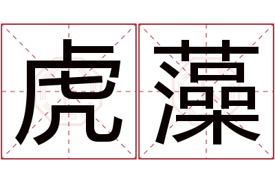 虎藻名字寓意