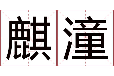 麒潼名字寓意 麒潼名字寓意