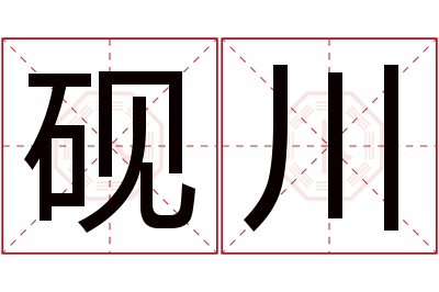 砚川名字寓意 砚川名字寓意