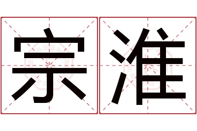 宗淮名字寓意