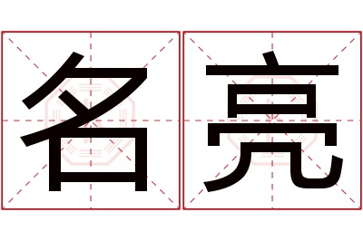 名亮名字寓意