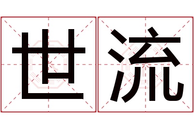 世流名字寓意 世流名字寓意