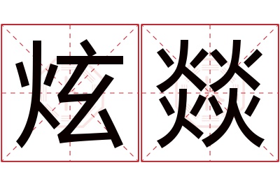 炫燚名字寓意 炫燚名字寓意