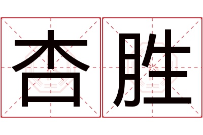 杏胜名字寓意