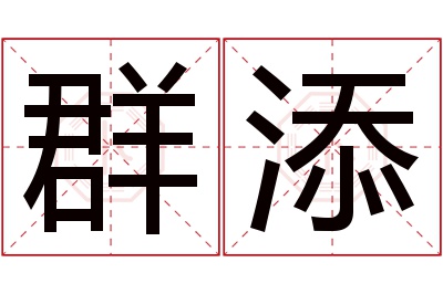 群添名字寓意