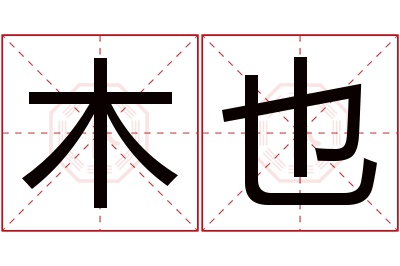 木也名字寓意