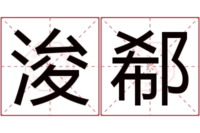 浚郗名字寓意
