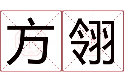 方翎名字寓意 方翎名字寓意