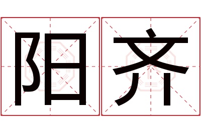 阳齐名字寓意 阳齐名字寓意