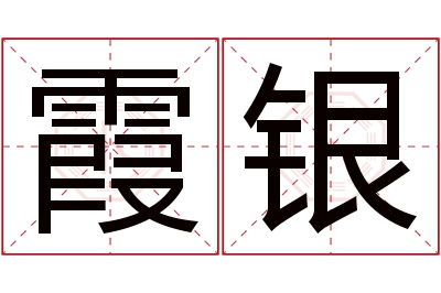 霞银名字寓意 霞银名字寓意