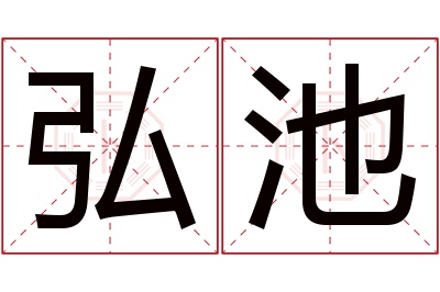 弘池名字寓意