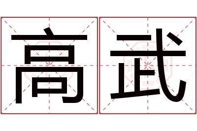 高武名字寓意