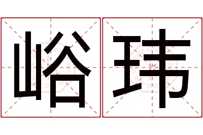峪玮名字寓意 峪玮名字寓意